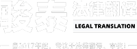 骏泰法律翻译
